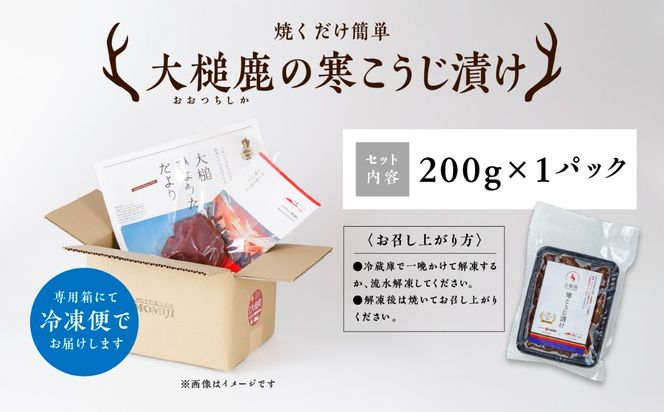 【失敗なし！しっとりジューシー】大槌鹿の寒こうじ漬け【優秀賞受賞】 200g×1パック/200g×2パック計400g 岩手県産 天然鹿 鹿肉 味付肉 寒こうじ 安藤醸造 ジビエ ヘルシー 低カロリー こうじ 糀 おかず ご飯のお供 赤身 冷凍 加工肉 ギフト