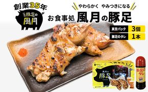 豚足 焼き豚足 セット 真空パック 3個 タレ 200ml 温めるだけ 豚 お食事処 風月の手焼き 豚足 配送不可:離島 つまみ お酒のあて 一品料理 晩酌 お酒のお供 お家居酒屋 柔らかい 香ばしい トロトロ レンジ調理 簡単 便利 