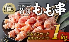 《発送月が選べる》宮崎県産若鶏もも串1kg（5本×5P）（焼き鳥たれ2P付） 【 肉 鶏肉 串 焼き鳥 バーベキュー BBQ 国産 宮崎県産 】 [D06906]