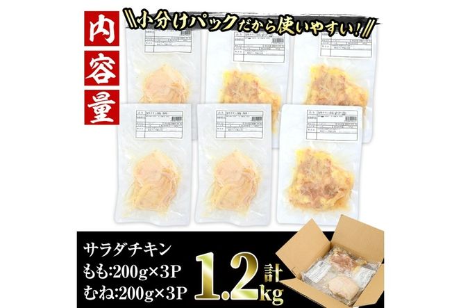 サラダチキン もも肉 むね肉 セット(合計1.2kg・各200g×3)鶏肉