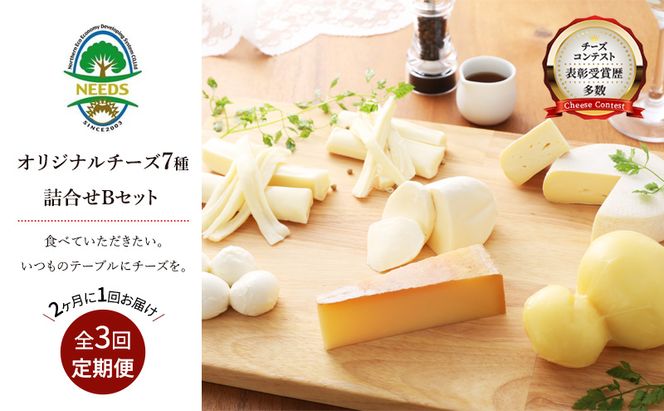 北海道 十勝 チーズアソート7種B / ラクレット入り バラエティセット 3回定期便（2ヶ月ごと）[チーズ工房NEEDS]【 定期便 頒布会 隔月 チーズ アソート 詰合せ セット ラクレット モッツァレラ 大地のほっぺ さけるチーズ 焼きチーズ NEEDS】