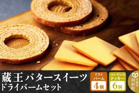《12月24日までのお申込で年内発送間に合う》 【蔵王バタースイーツ】ドライバームセット（プレミアムバタードライバーム×4個、コンデンスクッキー×6個・計10個）【クロネコゆうパケット】|06_pcf-221001