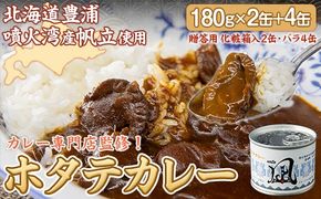 北海道 豊浦 噴火湾産 ホタテカレー 180g×2缶【贈答用・化粧箱入り】+4缶 