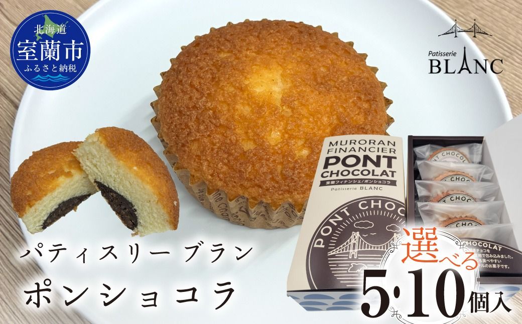 ポンショコラ 選べる個数 MROBS007-v