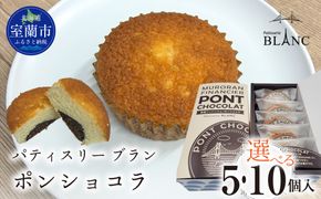 ポンショコラ 選べる個数 MROBS007-v