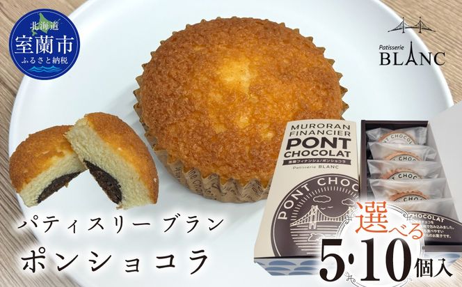 ポンショコラ 選べる個数 MROBS007-v