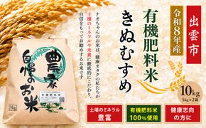 【定期便全6回】【令和8年産】有機肥料米ナオちゃんのお米【出雲市産きぬむすめ】計60kg（5kg×2袋ずつ）　 お米 精米 有機肥料米 出雲市産 美味しい【10月以降発送】 322032_FX006