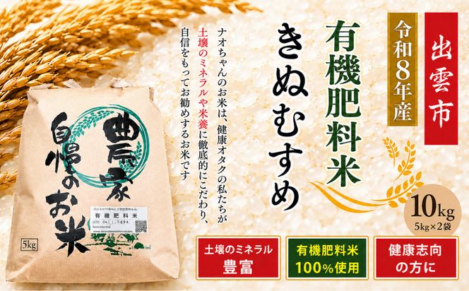 【定期便全6回】【令和8年産】有機肥料米ナオちゃんのお米【出雲市産きぬむすめ】計60kg（5kg×2袋ずつ）　 お米 精米 有機肥料米 出雲市産 美味しい【10月以降発送】 322032_FX006