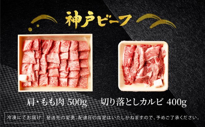 神戸牛 食べ比べ 焼肉セット 合計900g【肩・モモ 500g+切り落とし牛カルビ 400g】/ 焼肉用 牛肉 切り落とし 牛 肉 焼肉 肩 モモ 赤身 黒毛和牛 霜降り 国産牛 焼き肉 カルビ 神戸ビーフ TYY3 太田牧場【但馬牛太田家】【2026年4月より順次発送】