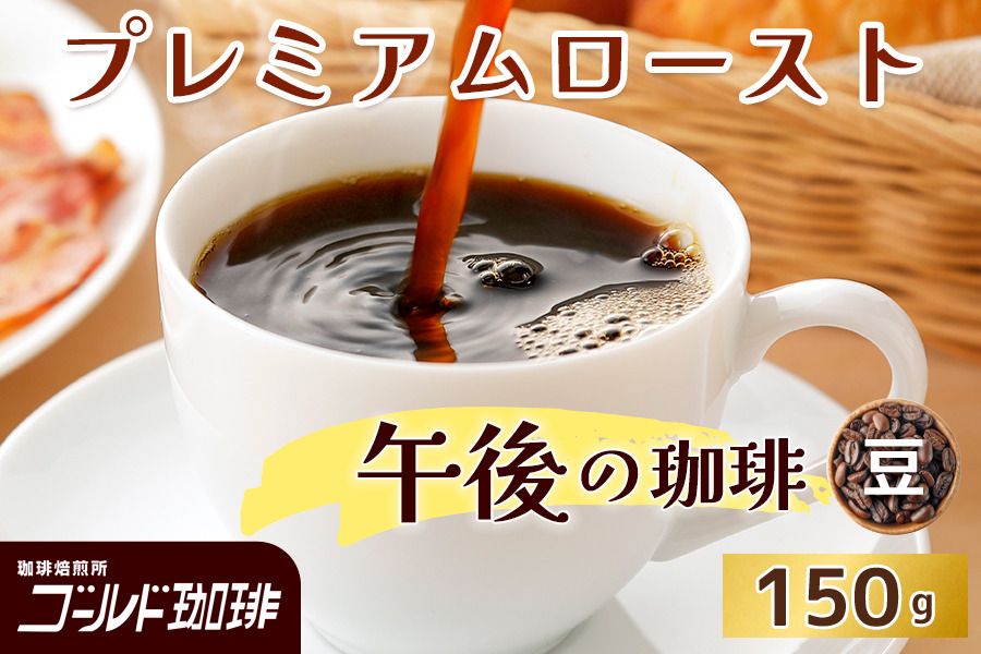 プレミアムロースト 午後の珈琲 150g (豆) ゴールド珈琲|コーヒー 珈琲 豆 自家焙煎 飲料 飲み物 [2351]