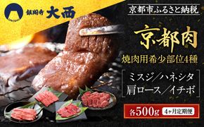 ＜4ヶ月定期便＞【銀閣寺大西】焼肉用希少部位4種(各500g)｜京都 老舗精肉店 有名店 贅沢 豪華 人気セット［ 京都肉希少部位定期便 ミスジ ハネシタ 肩ロース イチボ おすすめ グルメ 美食 和牛 国産牛 お肉 牛肉 焼肉 お取り寄せ 通販 送料無料 ふるさと納税 ］ 261009_A-AG034