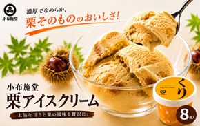  栗アイスクリーム 100ml 8個  ［小布施堂］ 栗スイーツ アイスクリーム アイス スイーツ お取り寄せ 贈り物 カップアイス ご当地 長野 信州 ［A-23］