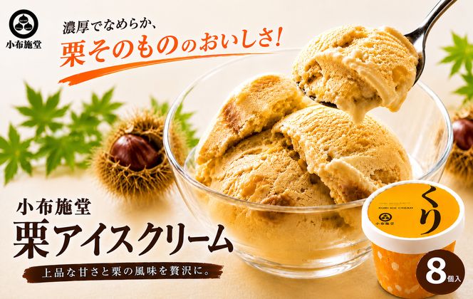  栗アイスクリーム 100ml 8個  ［小布施堂］ 栗スイーツ アイスクリーム アイス スイーツ お取り寄せ 贈り物 カップアイス ご当地 長野 信州 ［A-23］
