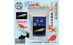 【CF-R7hbk】KGC030　水源 A 50g 稚魚用 ＜最高級 フィッシュフード EPA・DHA配合 微粒タイプ 魚 餌＞ メダカ タナゴ など 小型魚【餌 えさ エサ】【観賞魚 餌やり】【水槽/熱帯魚/観賞魚/飼育】【生体】【アクアリウム/あくありうむ】