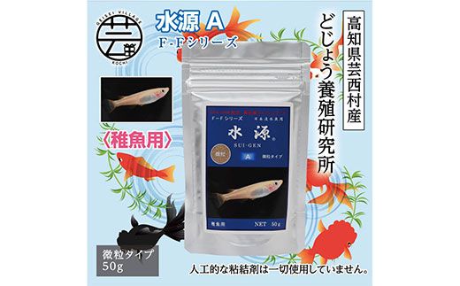 【CF-R7hbk】KGC030　水源 A 50g 稚魚用 ＜最高級 フィッシュフード EPA・DHA配合 微粒タイプ 魚 餌＞ メダカ タナゴ など 小型魚【餌 えさ エサ】【観賞魚 餌やり】【水槽/熱帯魚/観賞魚/飼育】【生体】【アクアリウム/あくありうむ】