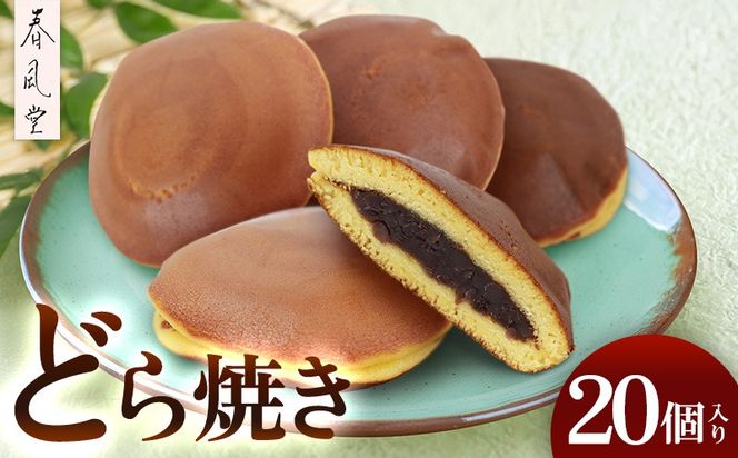 和菓子屋「春風堂」どら焼き　20個入り 和菓子 お菓子 おやつ スイーツ 和スイーツ あんこ つぶあん どらやき ドラヤキ 老舗 手作り しっとり ご当地 グルメ 美味しい ギフト 個包装 国産 沖縄県 沖縄市