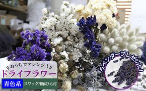 ＜おうちでアレンジ！＞ドライフラワー（青色系）プレゼント付 北海道 南富良野町 ドライフラワー 花 お花 華 花束 ファッション小物 インテリア 贈り物 