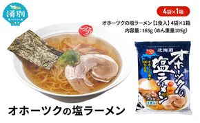 オホーツクの塩ラーメン4袋×1箱 [ラーメン 麺類 塩味 乾燥麺 つらら ]