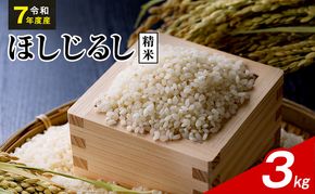 令和7年度産 ほしじるし 3kg 精米 米 静岡県 袋井市【離島配送不可】
