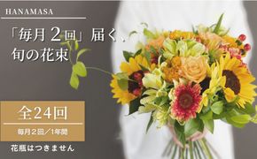 【「毎月２回」届く、旬の花束（24回／1年間）】【「毎月２回」届く、旬の花束 24回 世界らん展 フラワードリームジャパンカップ 国内主要コンテスト受賞 贈り物 お花の定期便 １年間届く花束 フラワーライフ 神奈川県 小田原市 】 142069_BN047