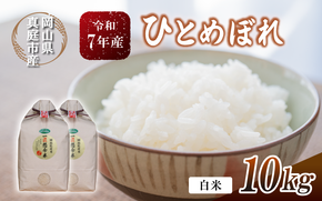 令和7年産 真庭市産 ひとめぼれ 白米 10kg(5kg×2袋） / お米 岡山県 真庭市 白米 米 ひとめぼれ 2025年産 【tkns002-01-cho】