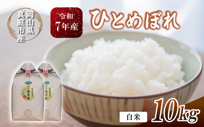令和7年産 真庭市産 ひとめぼれ 白米 10kg(5kg×2袋） / お米 岡山県 真庭市 白米 米 ひとめぼれ 2025年産 【tkns002-01-cho】