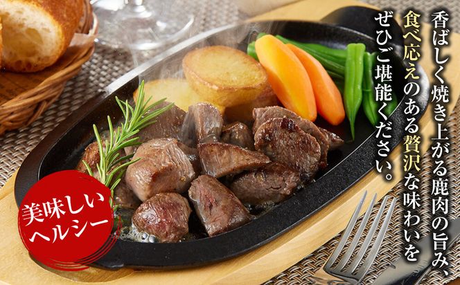 【焼くだけ！】 味付き鹿肉サイコロステーキ 800g 【鹿肉 ジビエ カレー・シチュー ステーキ用 炒め物 焼肉用 焼き鳥 高たんぱく 低脂質 肉 人気 おすすめ 神奈川県 小田原市】 142069_HV010