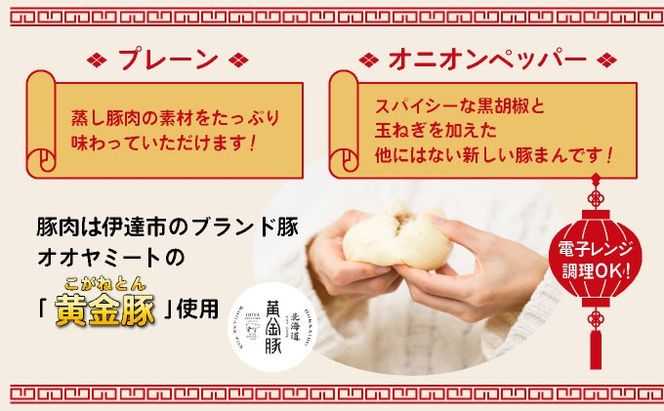 北海道伊達黄金豚の蒸し豚まん2種セット 【農福連携】