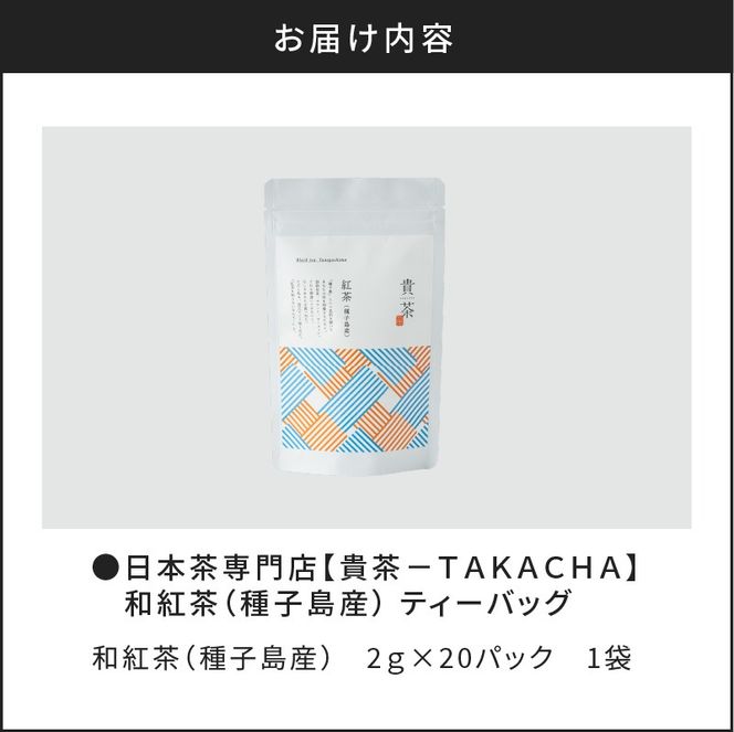 【5営業日以内に発送】日本茶専門店【貴茶－TAKACHA】和紅茶（種子島産） ティーバッグ　K068-015