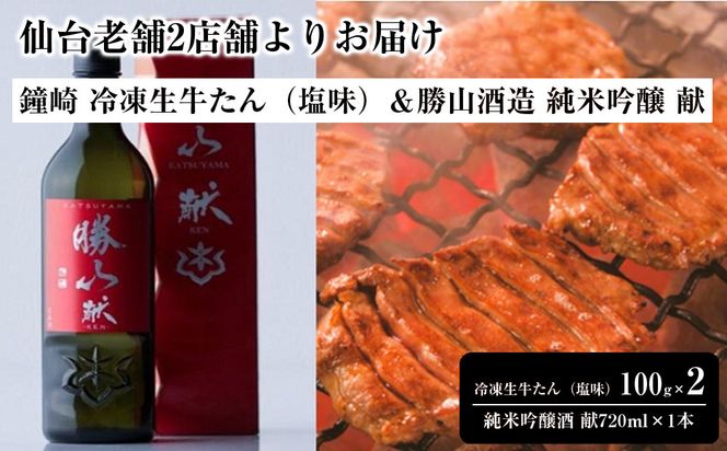 仙台老舗2店舗よりお届け　鐘崎 冷凍生牛たん（塩味・2人前）100g×2＆勝山酒造 純米吟醸酒 献 041009_ZZ007