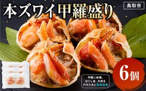 本ズワイ甲羅盛り 6個入り 312011_DU028