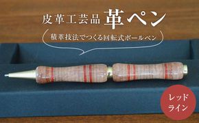 皮革工芸品 革ペン 積革技法でつくる回転式ボールペン　レッドライン【文房具 ボールペン ペン 日用品 】 041009_BY001VC02