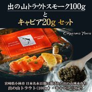 【純国産キャビア】出の山トラウトスモークとキャビアセット