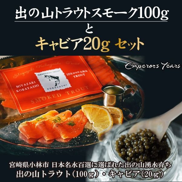 【純国産キャビア】出の山トラウトスモークとキャビアセット