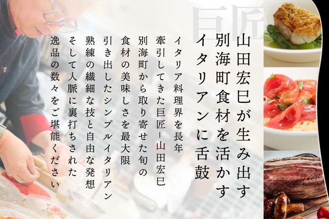 【赤坂 イタリアン】インフィニート ヒロ 熟練の繊細な技と自由な発想「別海町コース」食事券1名様分【CC0000129】