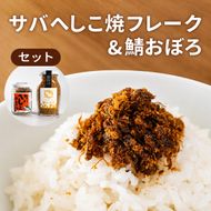 サバへしこ 焼フレーク と サバおぼろ ご飯のおとも セット[ フレーク へしこ ごはん おかず 鯖 ] myz02 myz11 myz17