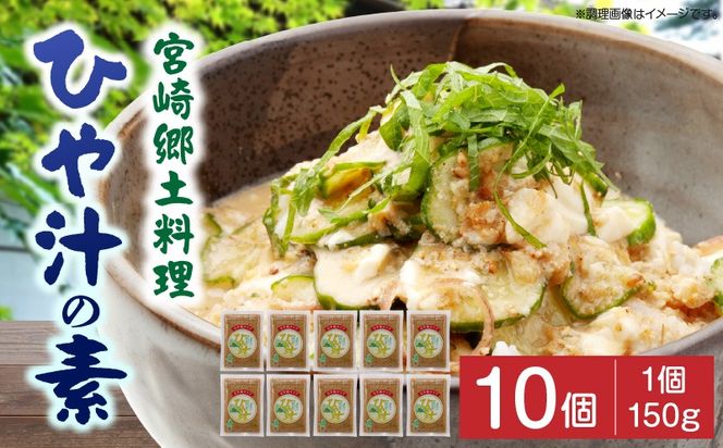 宮崎郷土料理 冷や汁 10個セット_a0043_ko