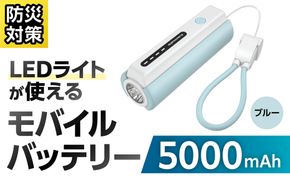 LEDライト付きモバイルバッテリー 5000mAh（ブルー）TL98CL 【kw0232-0079-1】