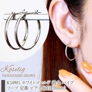 K14WG ホワイトゴールド 地金 パイプ フープ 定番 ピアス（直径20mm) 保証書付 KO-0079 SWAD106