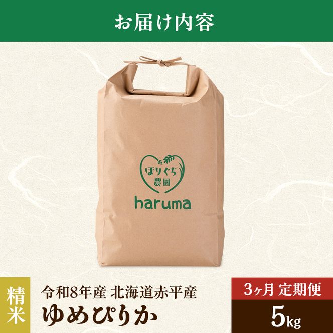 【3ヶ月定期便】北海道赤平産 ゆめぴりか 5kg 令和8年産 先行予約 先行受付 精米したて直送 米 白米 精米 定期便 北海道 赤平市