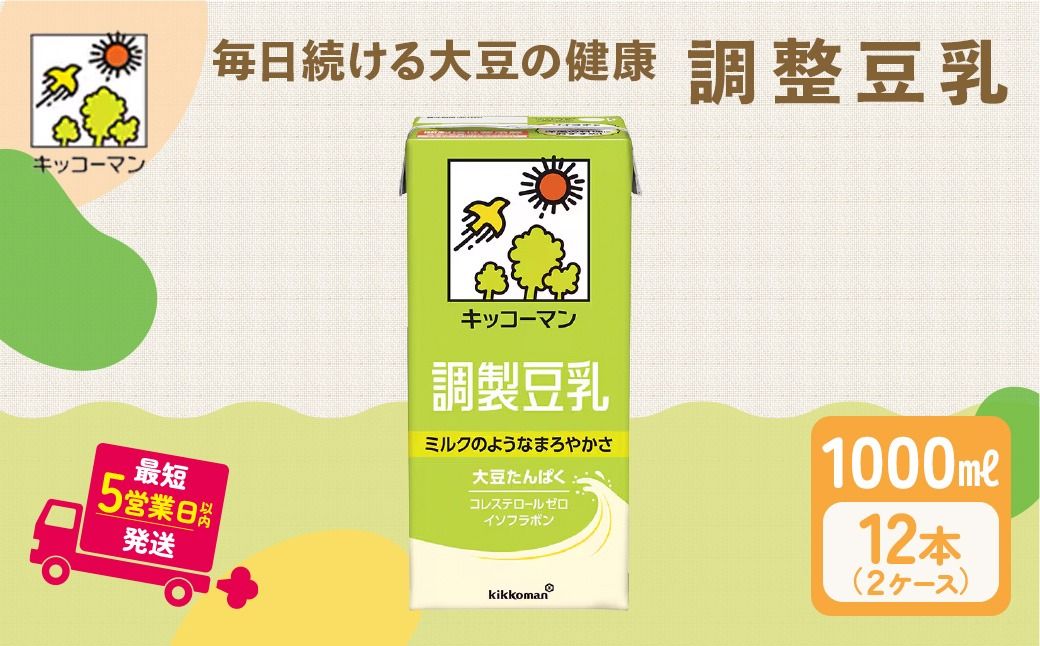 調製 豆乳 1000ml 12本(2ケース)|セット キッコーマン 調製豆乳 紙パック 1L ソイミルク 植物性ミルク 常温 常温保存 飲み物 飲料 ドリンク ノン コレステロール 健康 美容 1000 岐阜 岐阜県 瑞穂市 ※離島への配送不可