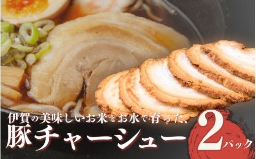 伊賀産 豚チャーシュー 2パック【cook0013】