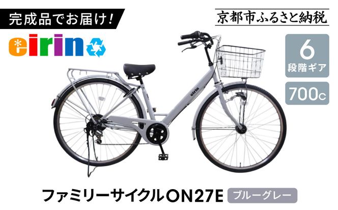 【エイリン】【組立済み発送】＜色選択可能＞ファミリーサイクル700c ON27E［ 京都 自転車専門店 完成車でお届け 27インチ ファミリー サイクル おしゃれ 人気 おすすめ 自転車 ママチャリ 街乗り スポーツ アウトドア ギフト 通販 送料無料 ふるさと納税 ］【ブルーグレー】 261009_A-XW007VC02