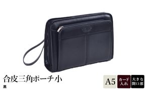 合皮三角ポーチ小 黒 25948-01 / 平野鞄 ポーチ サブバッグ カード入れ 小物収納 ペン差し A5ファイル収納対応 柔らかい生地 ループハンドル カジュアル フォーマル シンプル デザイン 高級  豊岡製鞄 日本製 かばん カバン バッグ 鞄