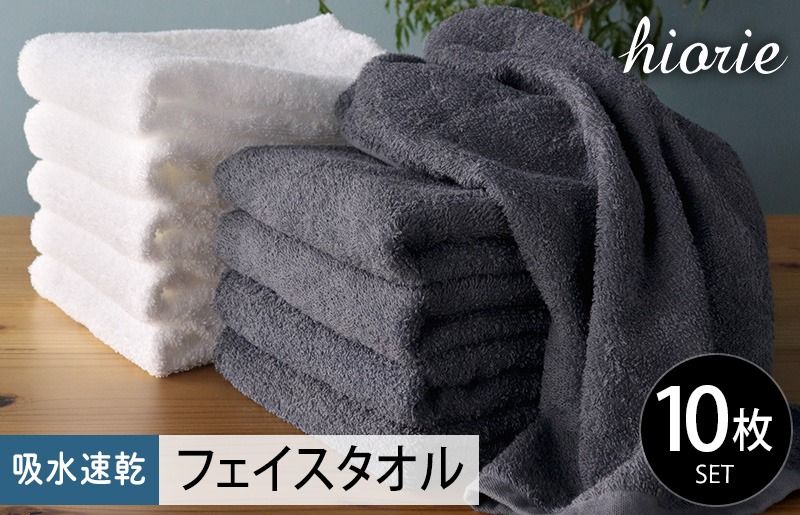 ヒオリエ 吸水速乾フェイスタオル 10枚 ブルーグレー&ホワイト[タオル 泉州タオル 吸水 普段使い 無地 シンプル 日用品 ふわふわ ふかふか 家族 たおる 一人暮らし 期間限定]