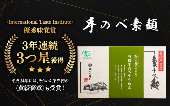 【手のべ陣川】 島原 有機 手延べ そうめん 800g / UM-30 / 南島原市 / ながいけ [SCH028] 
