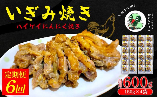 【定期便：6回】いぎみ焼き（ハイケイにんにく焼き）600g（150g×4袋） 沖縄 大宜味村 親鳥 鶏肉 チキン ニンニク 600g ふるさと納税 送料無料 ご当地 お取り寄せ 人気 つまみ ジューシー プレゼント 自分用 定期便 定期6回