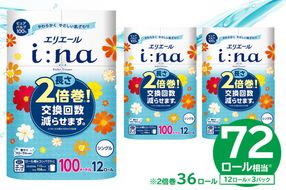 【ハーフサイズ】エリエール i:na（イーナ）トイレットティシュー 12Rシングル（100m巻）（12ロール×3パック）トイレットペーパー シングル 【0095-024】