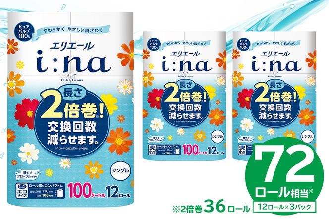 【ハーフサイズ】エリエール i:na（イーナ）トイレットティシュー 12Rシングル（100m巻）（12ロール×3パック）トイレットペーパー シングル 【0095-024】