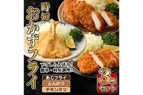 時短おかず・大人気フライ3種セット (1回) あじフライ とんかつ チキンカツ フライ セット 冷凍 惣菜 お弁当 簡単 時短 【DH304】【ネクサ】
